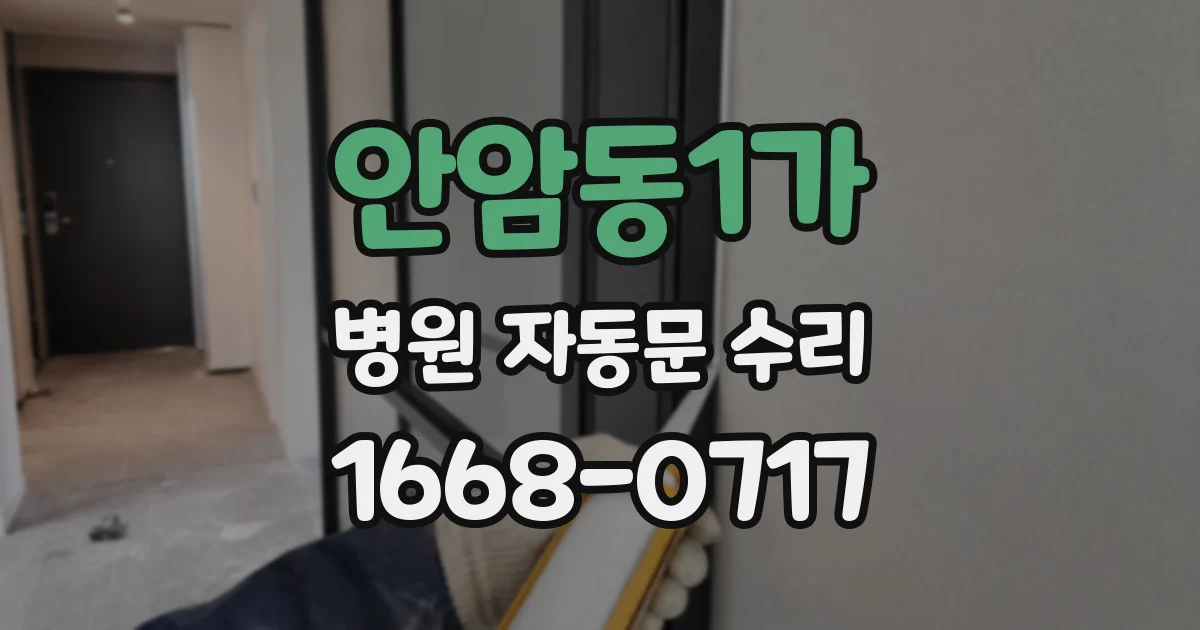 안암동1가 병원 자동문 수리