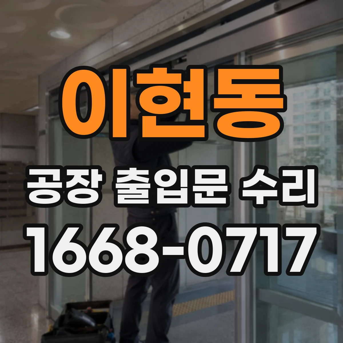 이현동 공장 출입문 수리
