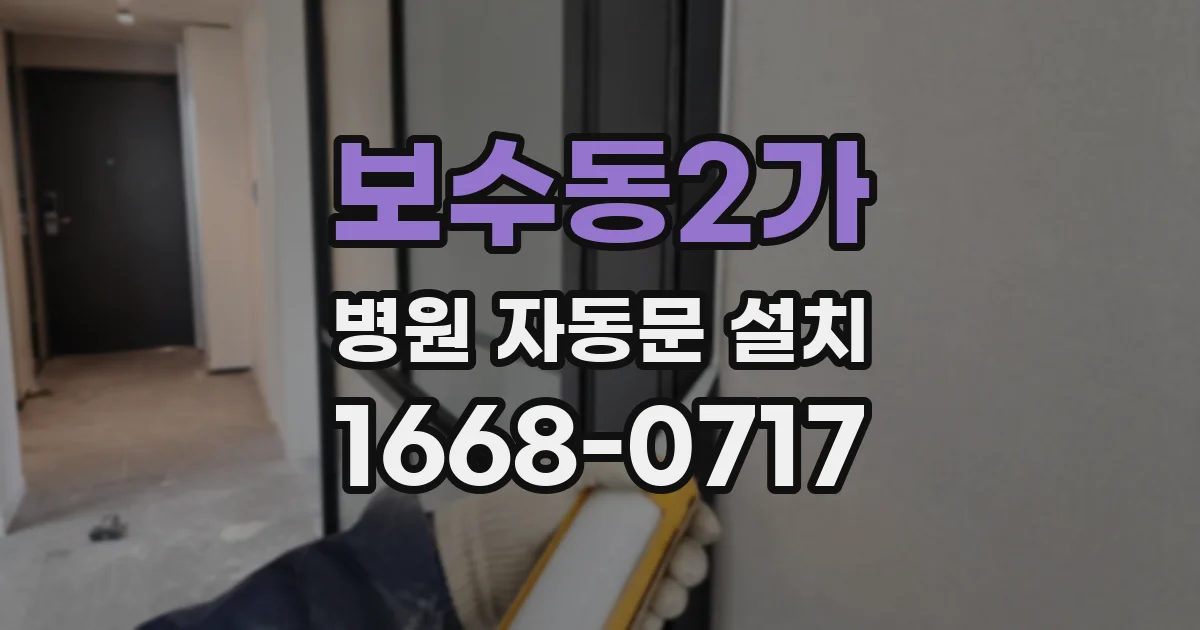 보수동2가 병원 자동문 설치
