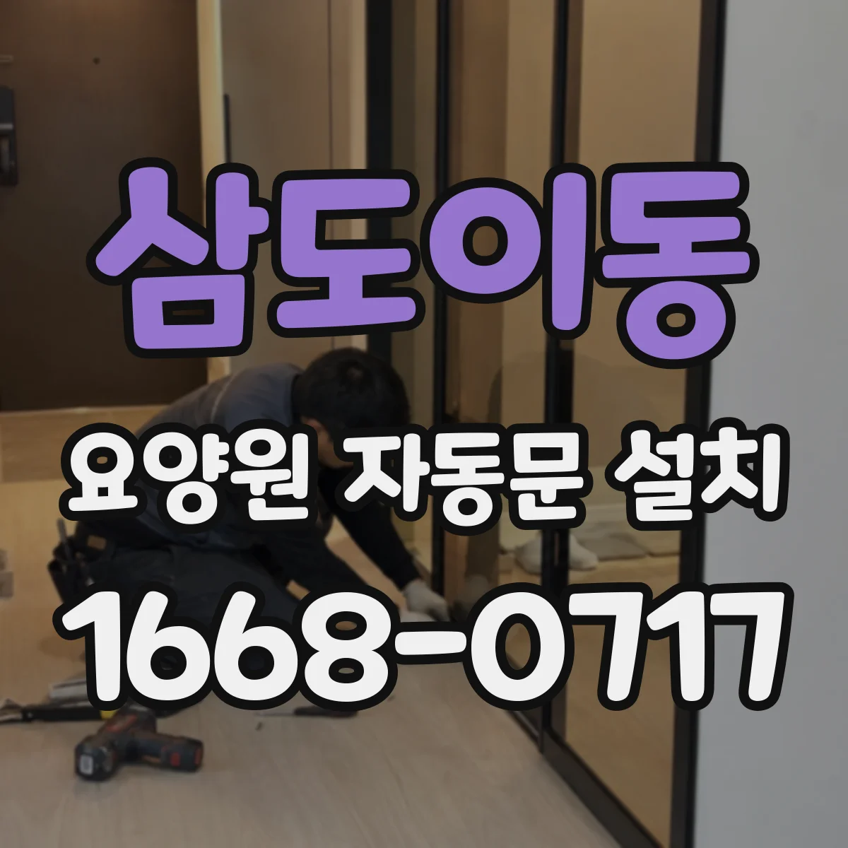 삼도이동 요양원 자동문 설치