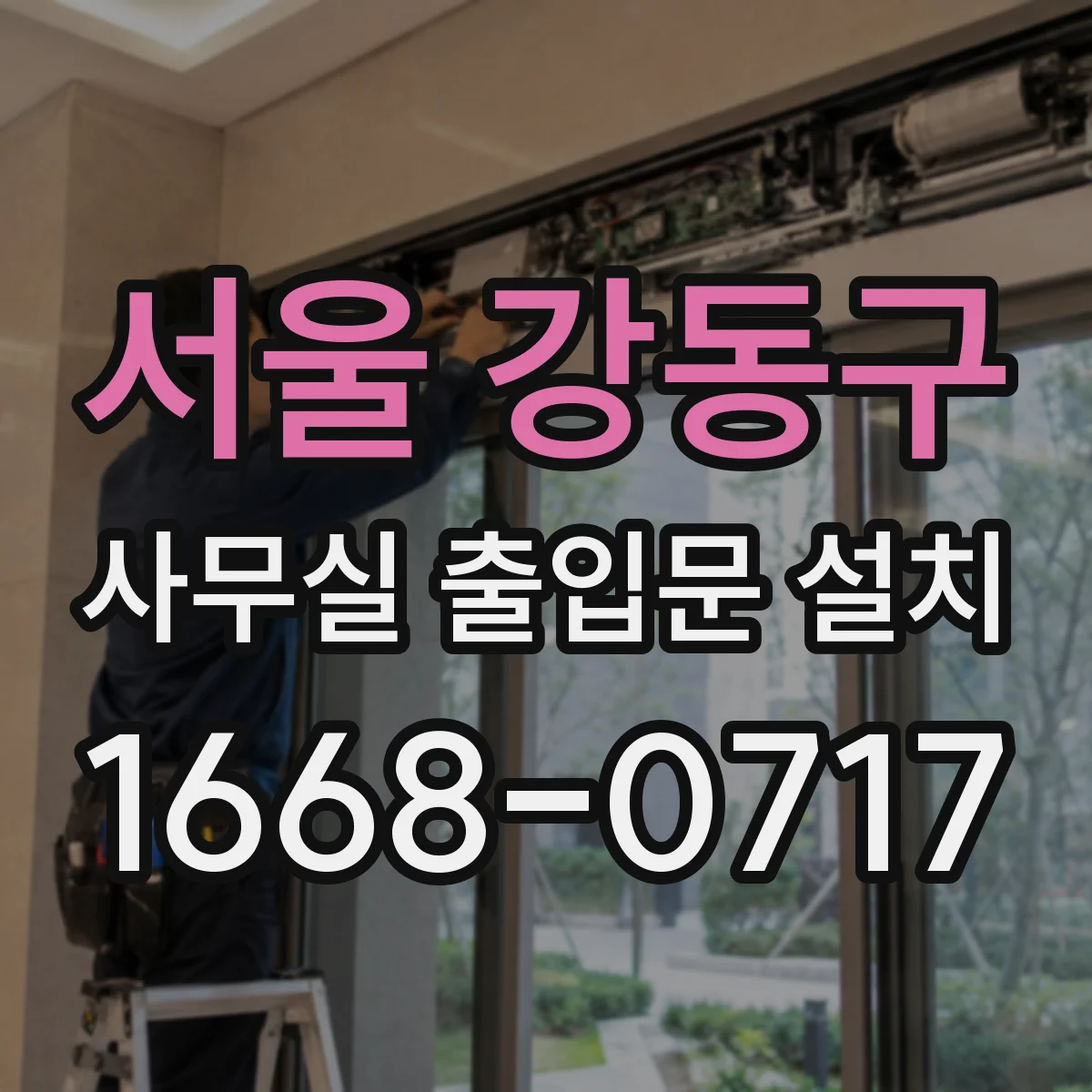 서울 강동구 사무실 출입문 설치