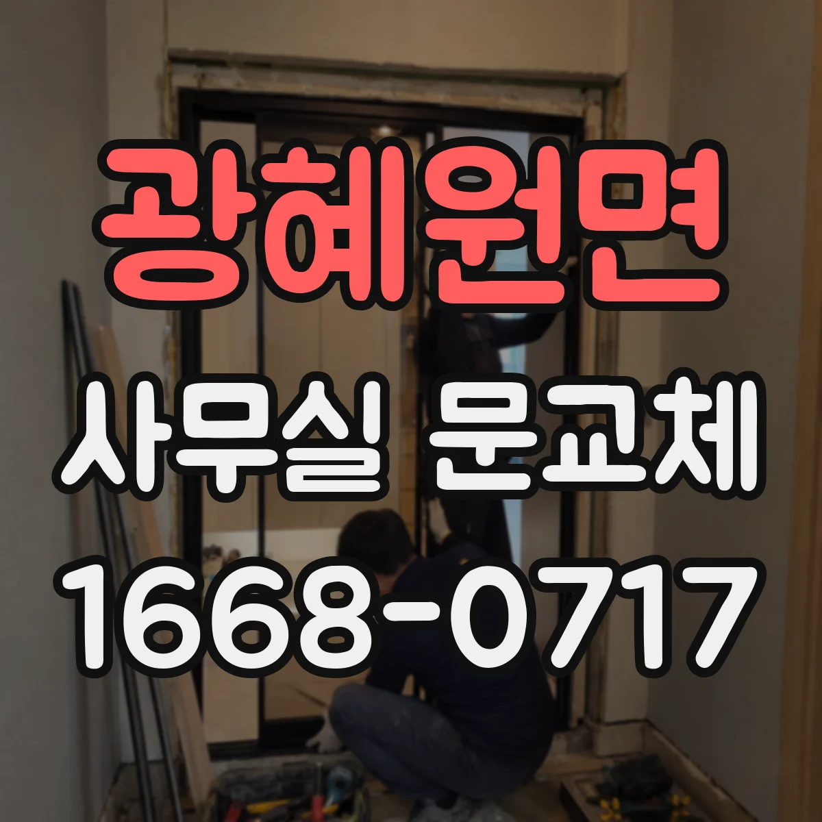 광혜원면 사무실 문교체