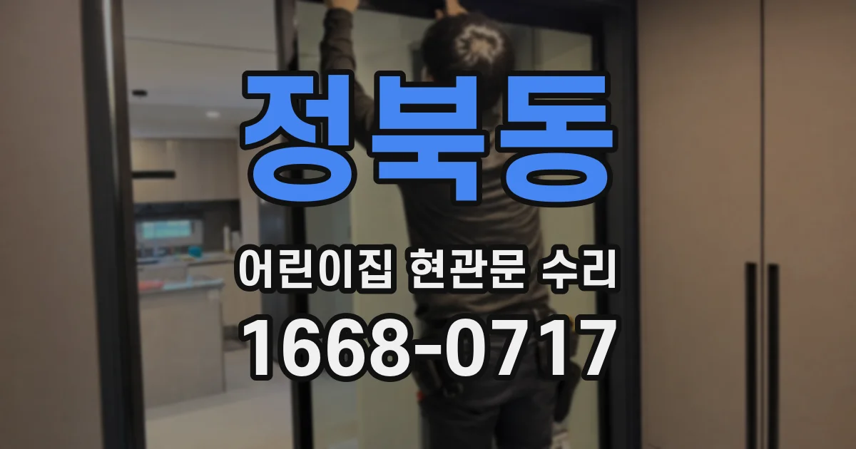 정북동 어린이집 현관문 수리