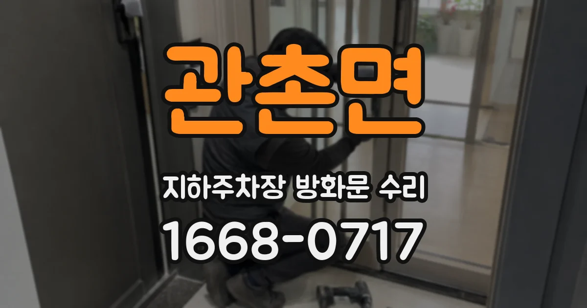 관촌면 지하주차장 방화문 수리
