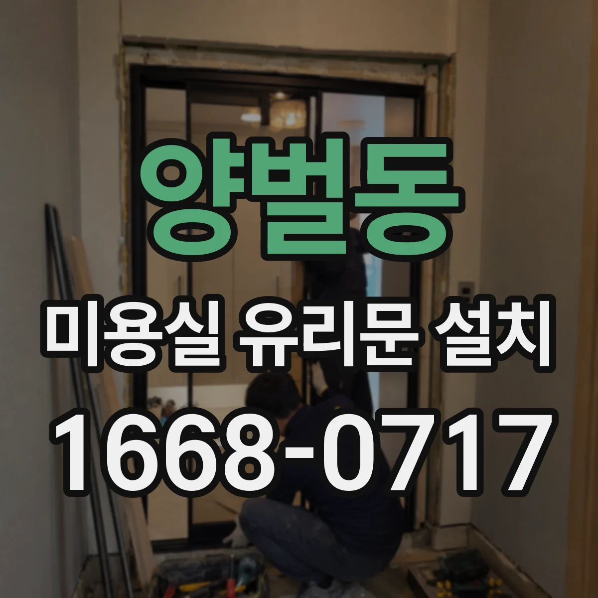 양벌동 미용실 유리문 설치