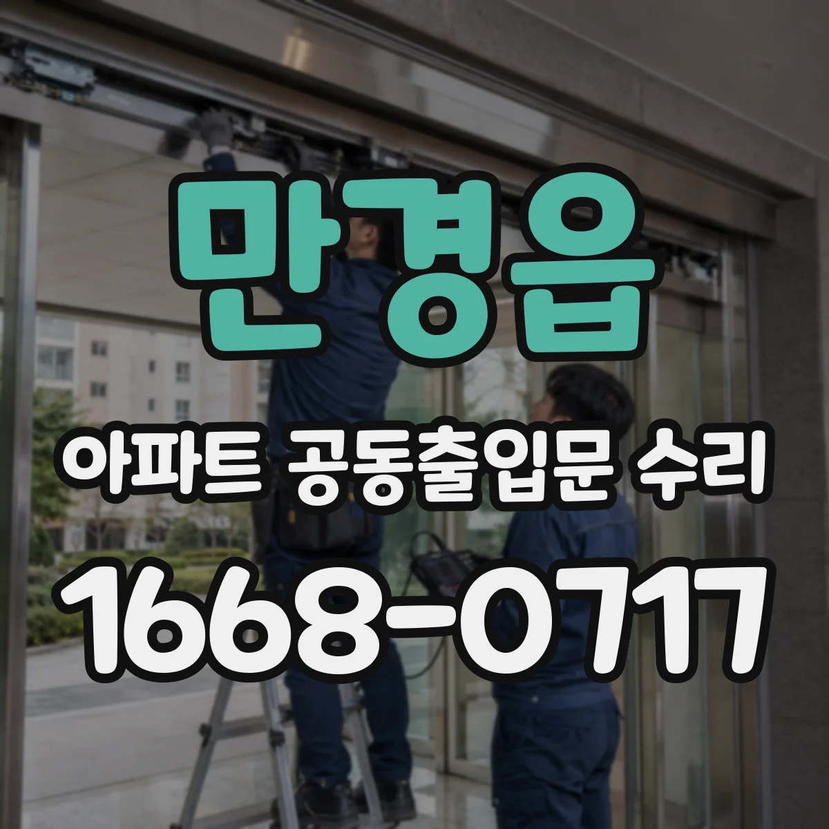 만경읍 아파트 공동출입문 수리