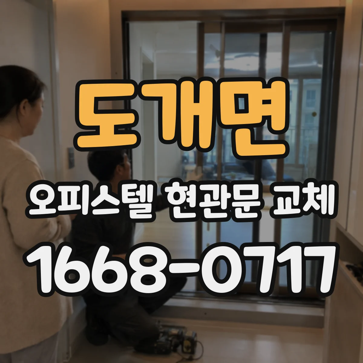도개면 오피스텔 현관문 교체