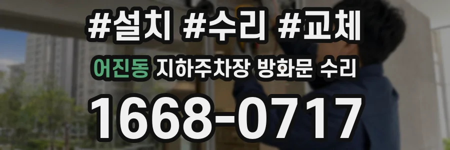 어진동 지하주차장 방화문 수리