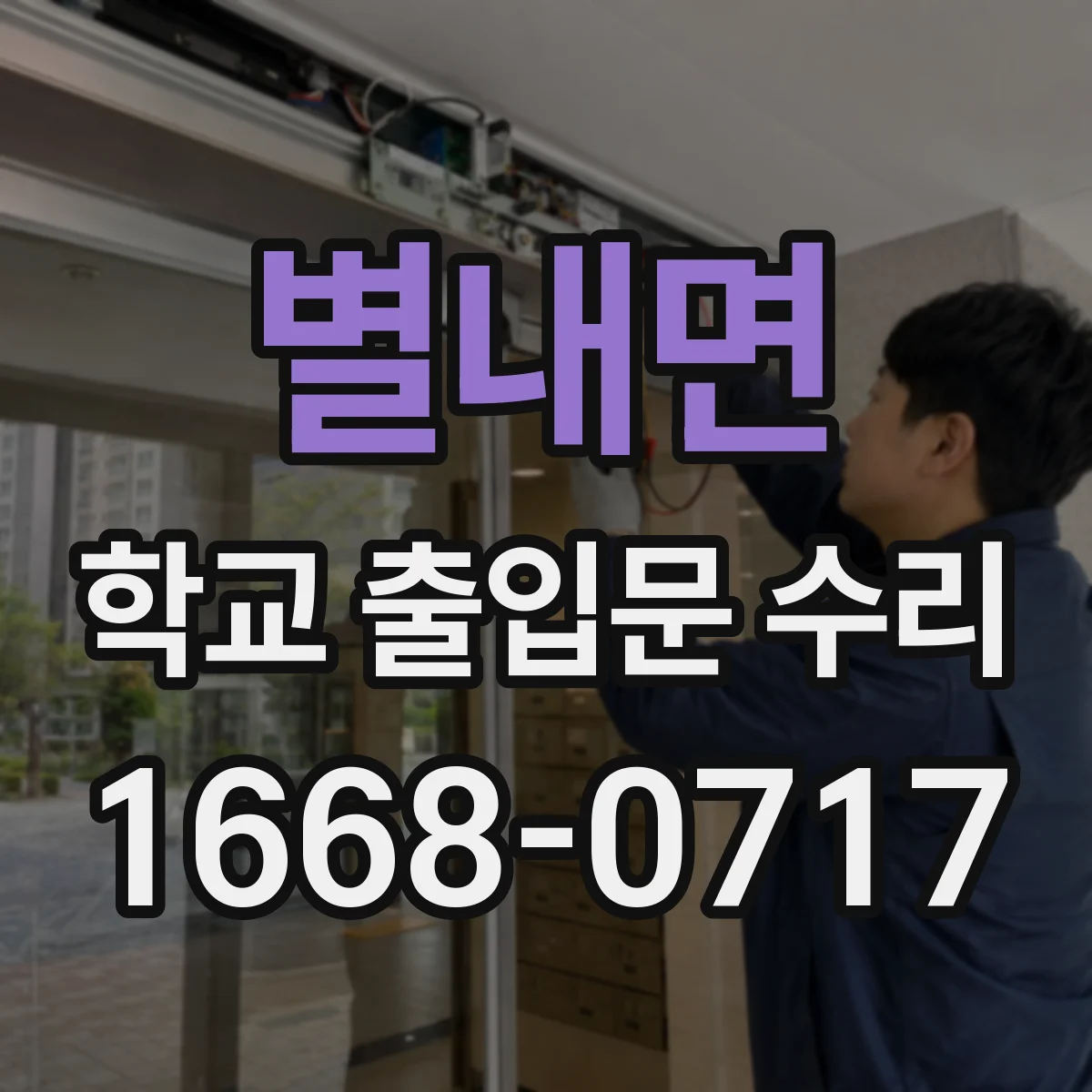 별내면 학교 출입문 수리