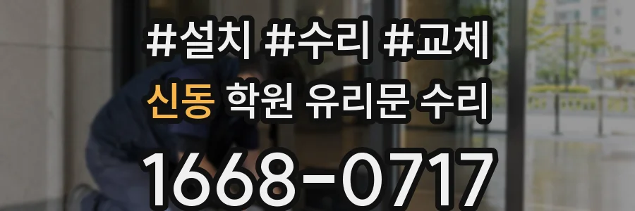 신동 학원 유리문 수리