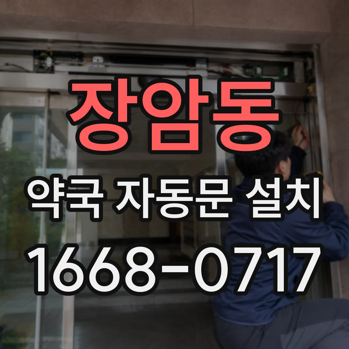 장암동 약국 자동문 설치