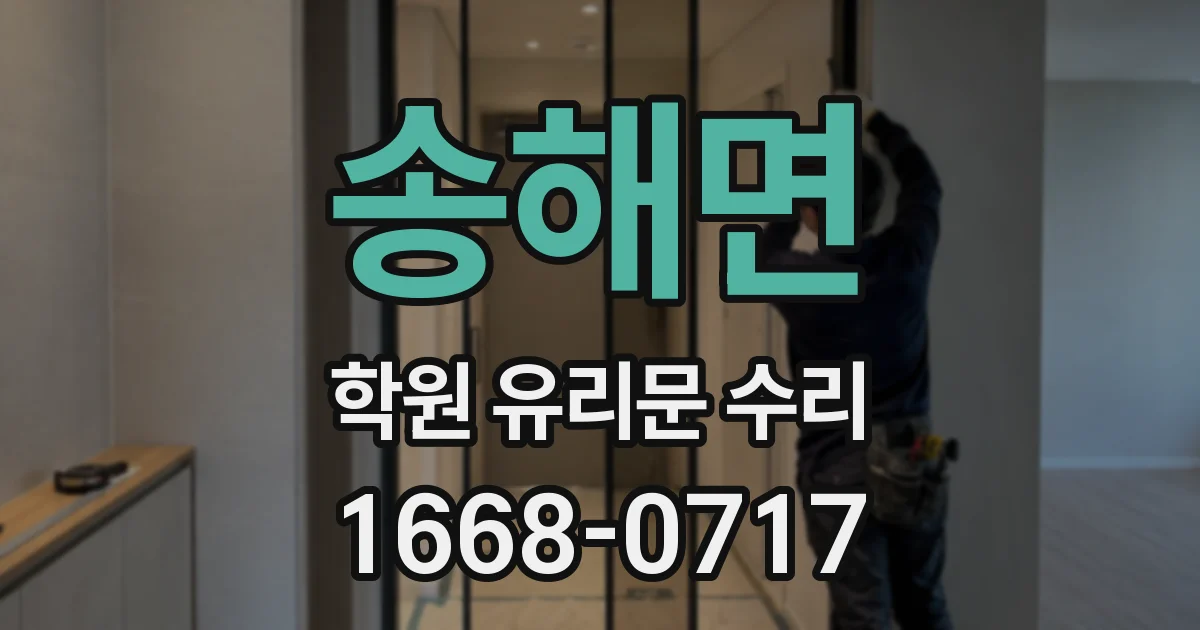 송해면 학원 유리문 수리