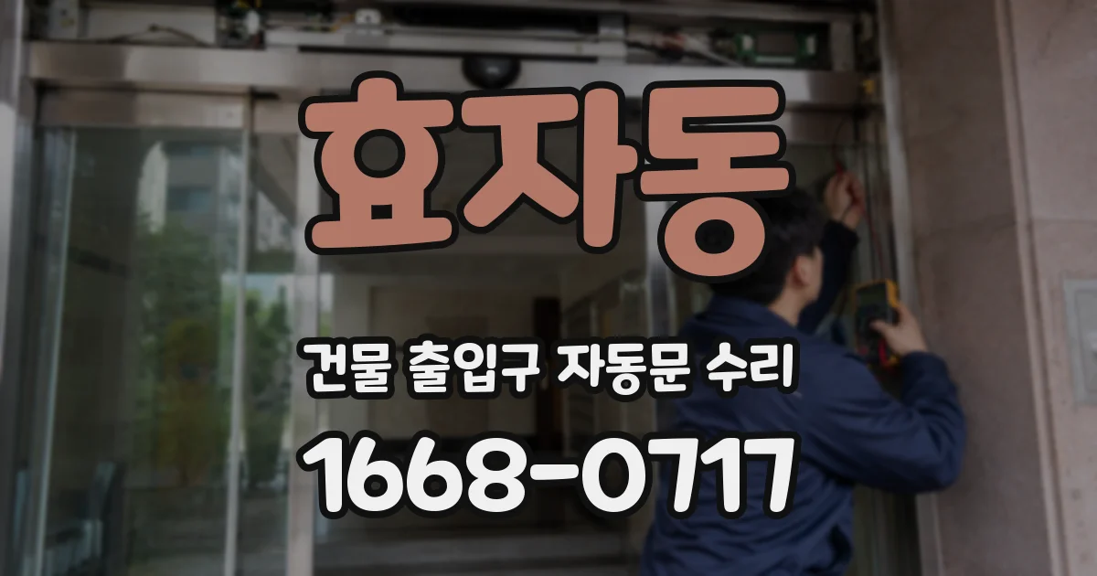 효자동 건물 출입구 자동문 수리