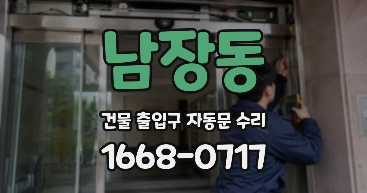 남장동 건물 출입구 자동문 수리