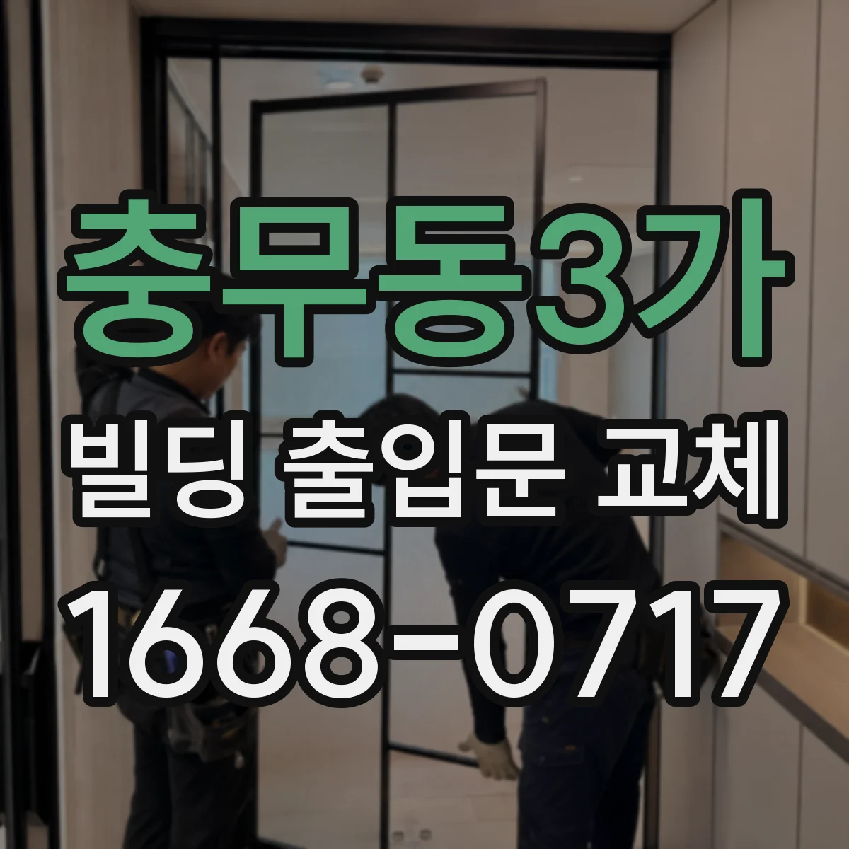 충무동3가 빌딩 출입문 교체