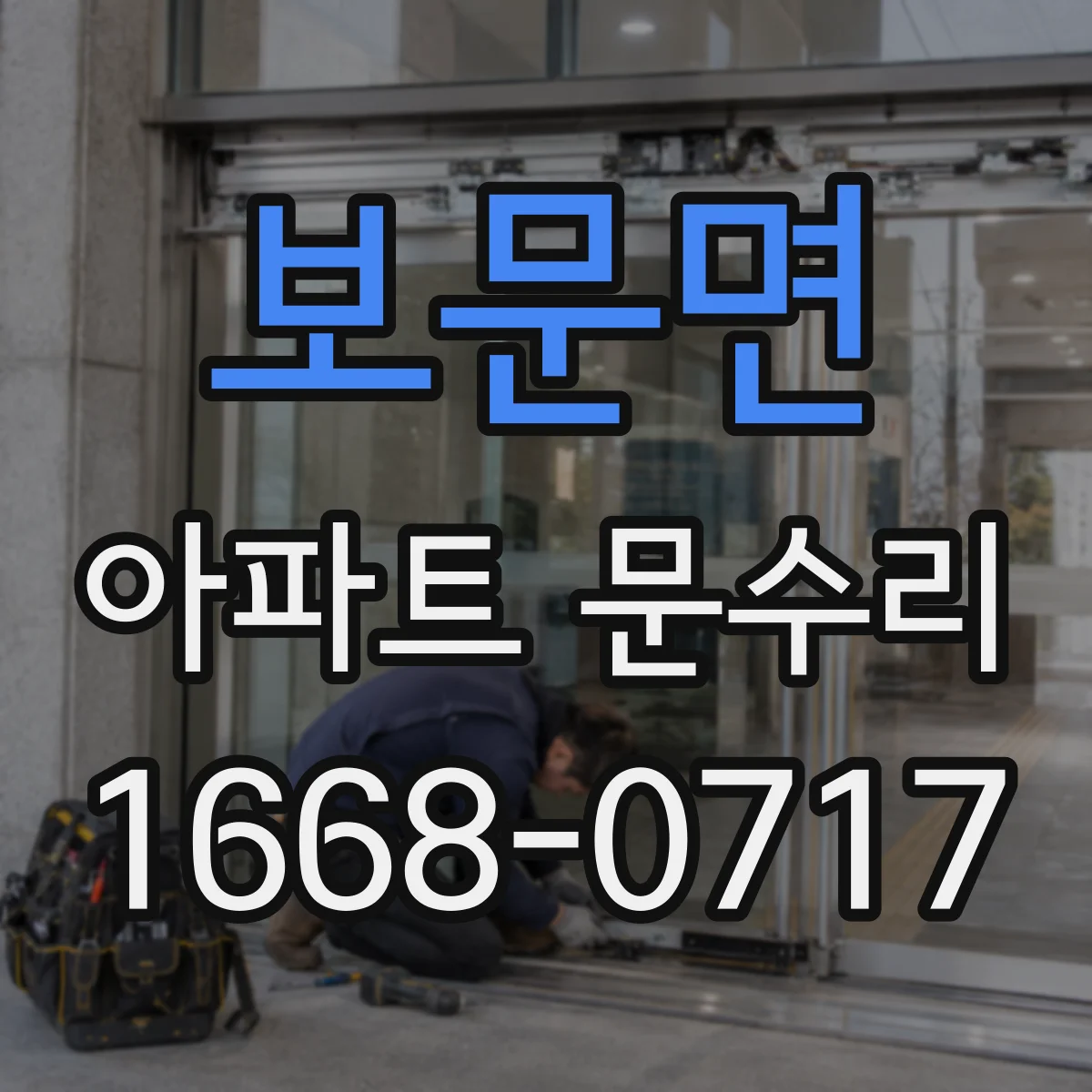 보문면 아파트 문수리