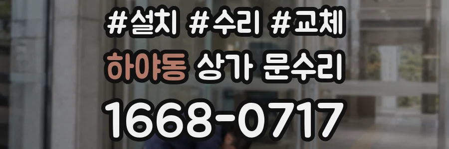 하야동 상가 문수리