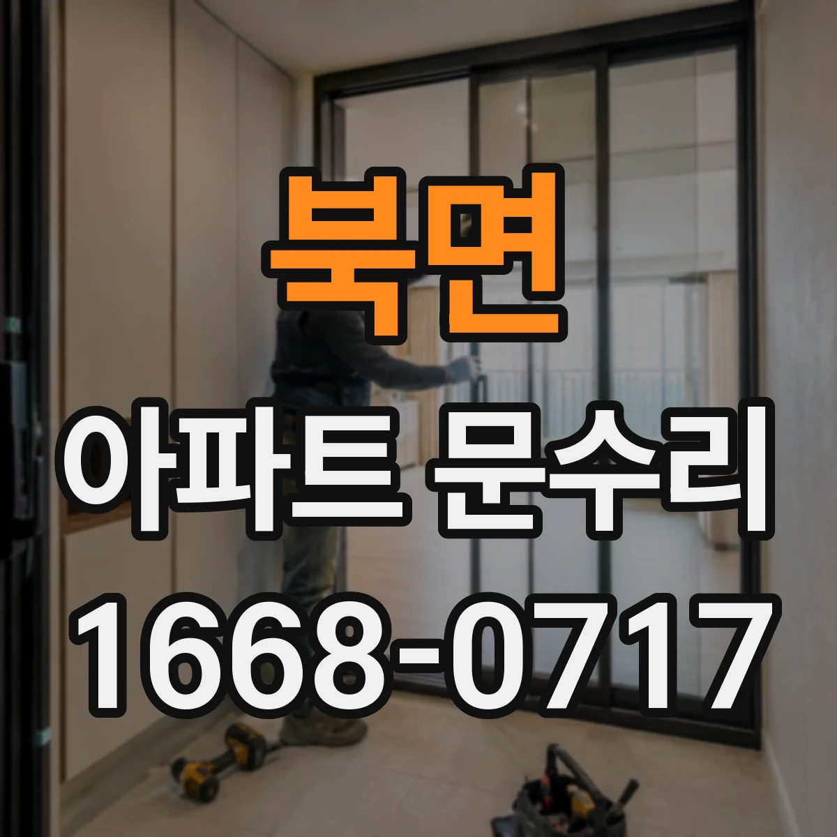 북면 아파트 문수리