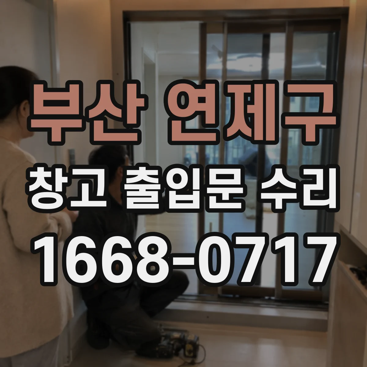부산 연제구 창고 출입문 수리