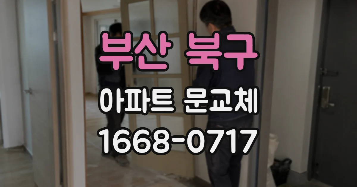 부산 북구 아파트 문교체