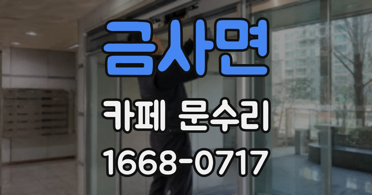 금사면 카페 문수리