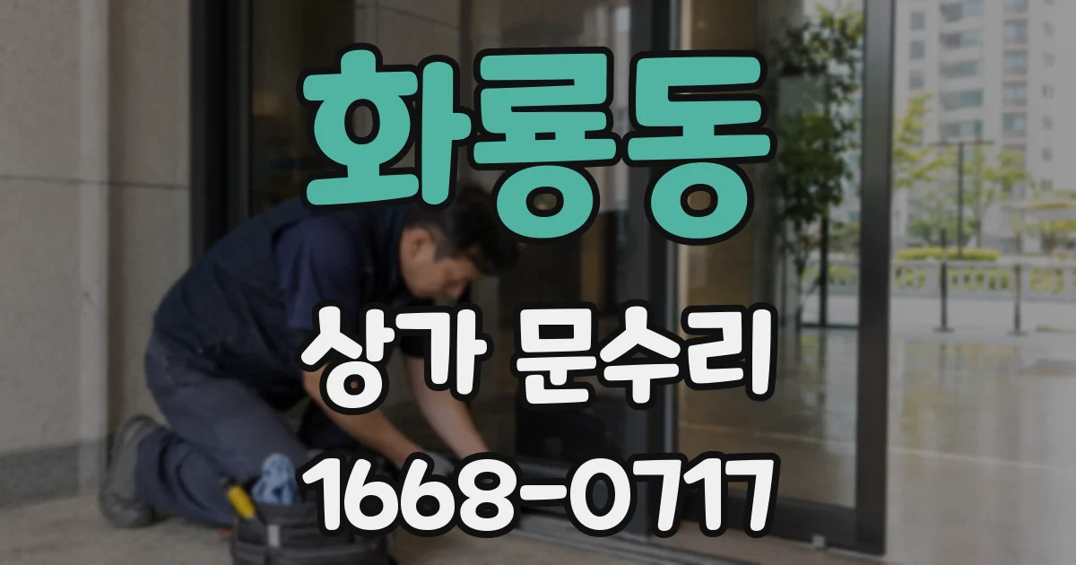 화룡동 상가 문수리