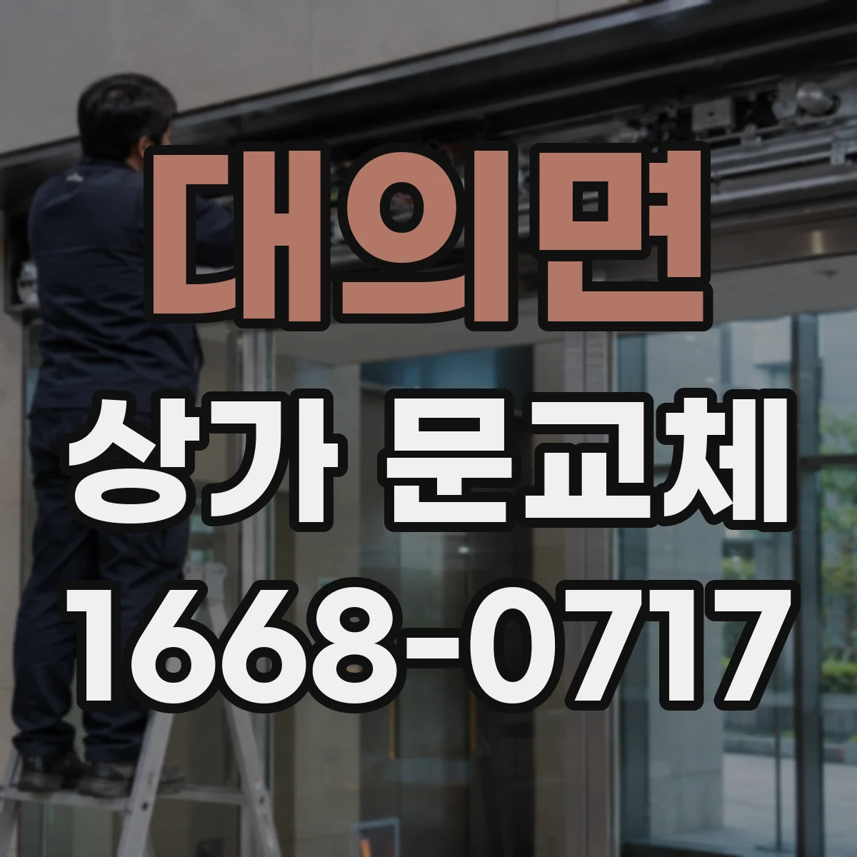 대의면 상가 문교체
