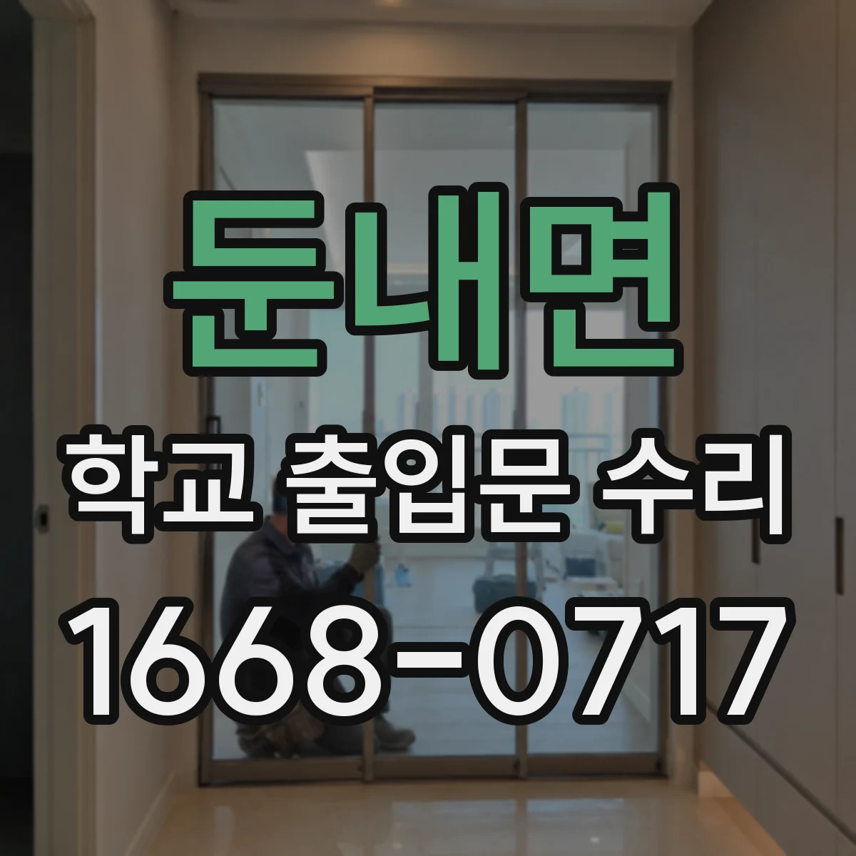 둔내면 학교 출입문 수리