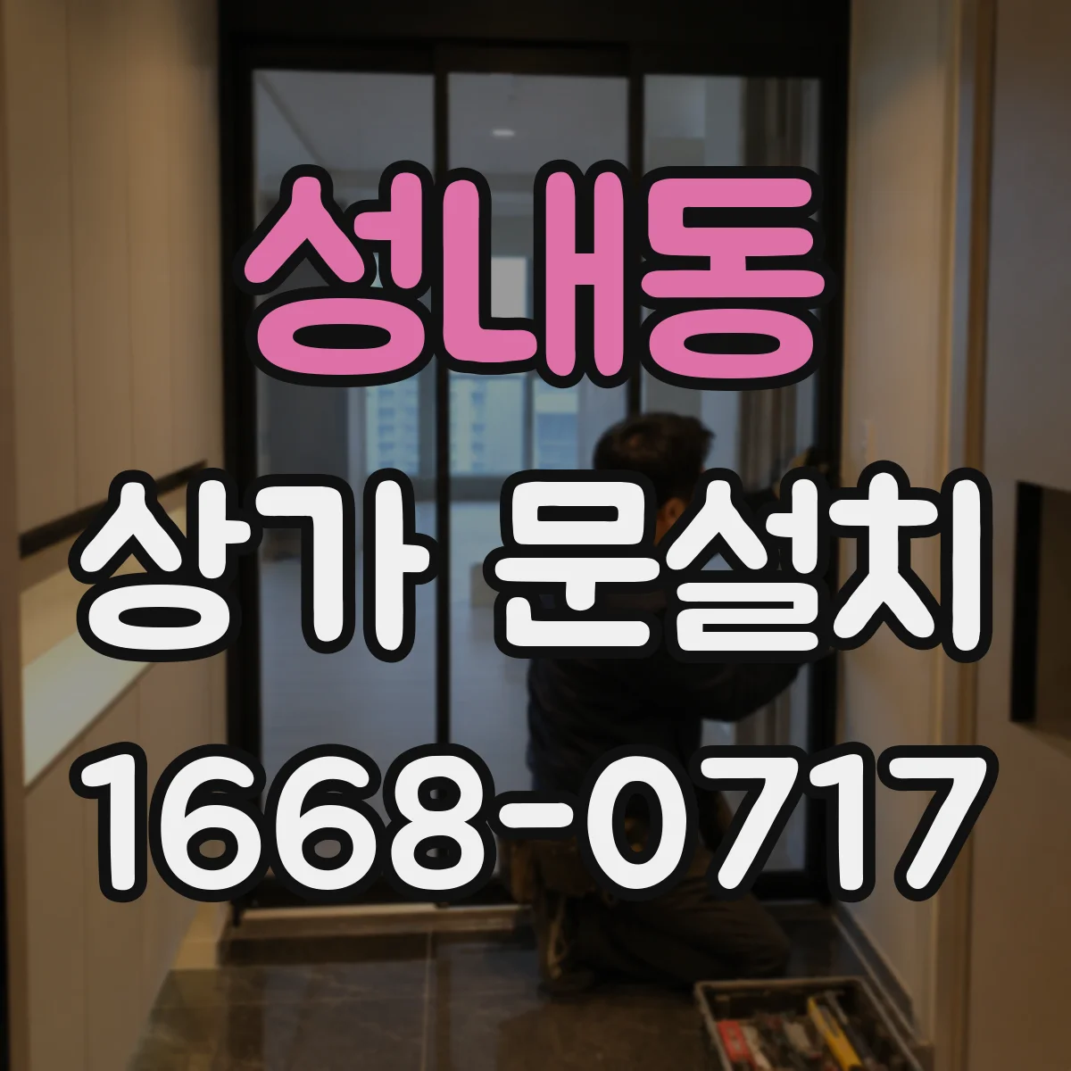 성내동 상가 문설치