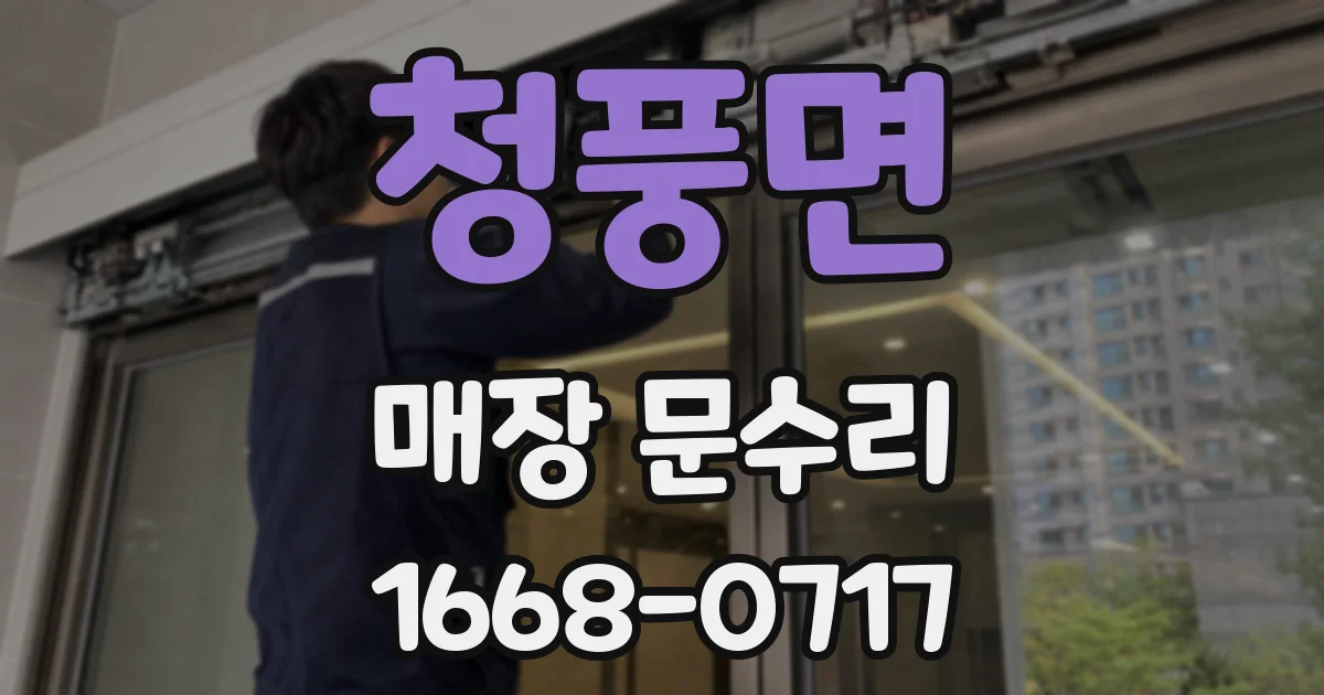 청풍면 매장 문수리