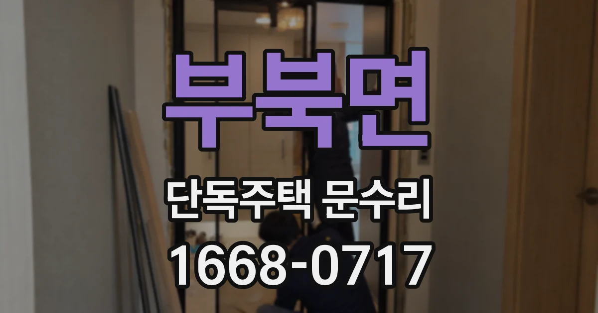 부북면 단독주택 문수리