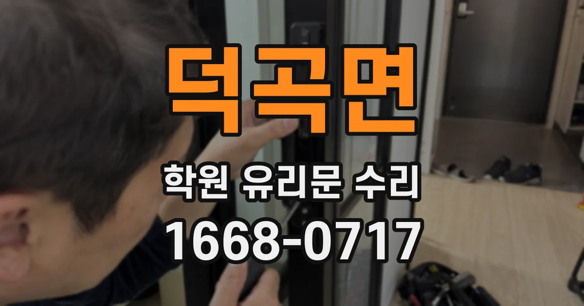 덕곡면 학원 유리문 수리