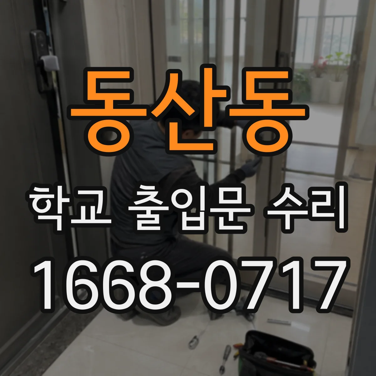 동산동 학교 출입문 수리