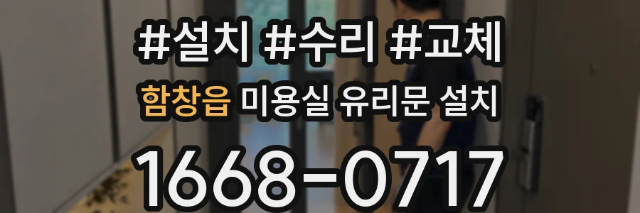 함창읍 미용실 유리문 설치