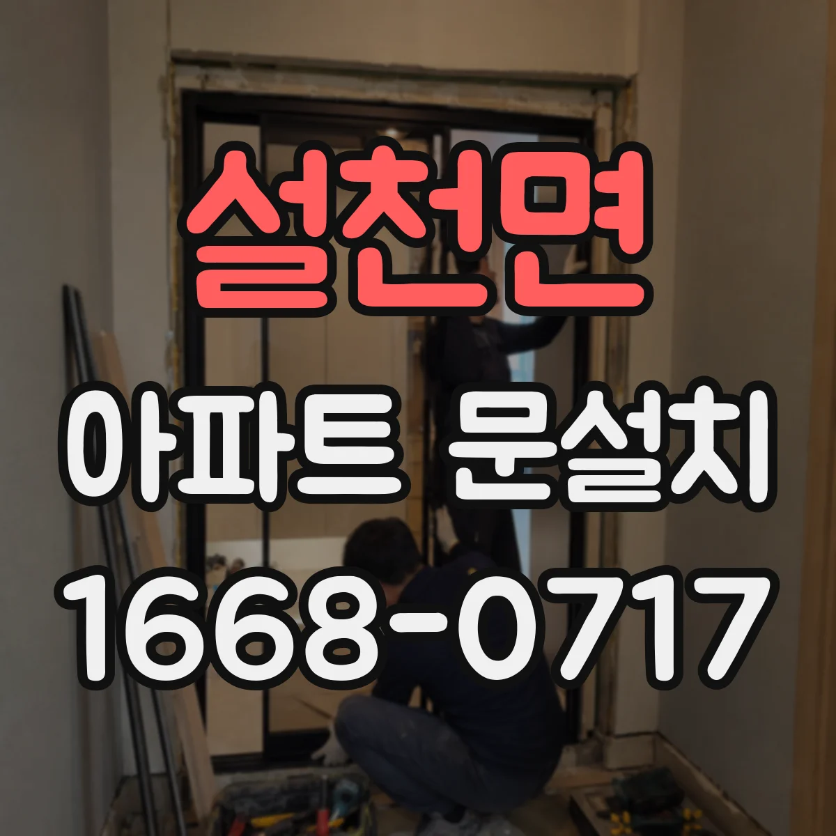 설천면 아파트 문설치