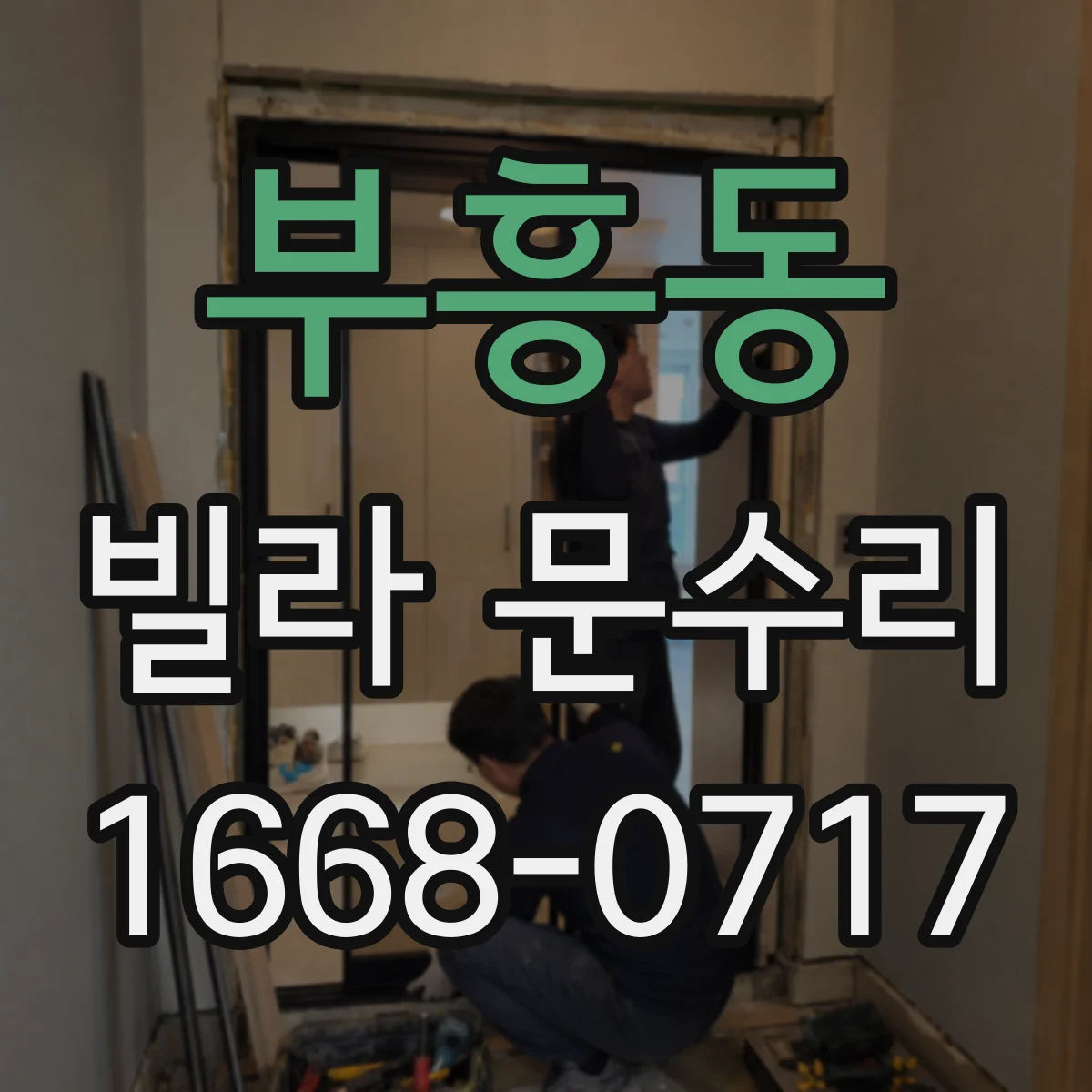 부흥동 빌라 문수리