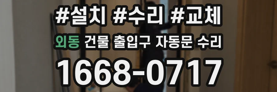 외동 건물 출입구 자동문 수리
