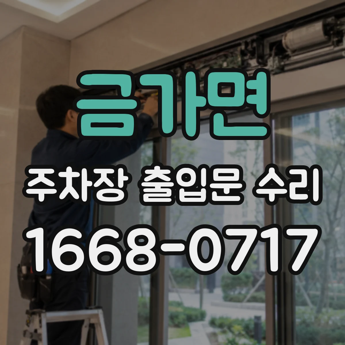 금가면 주차장 출입문 수리
