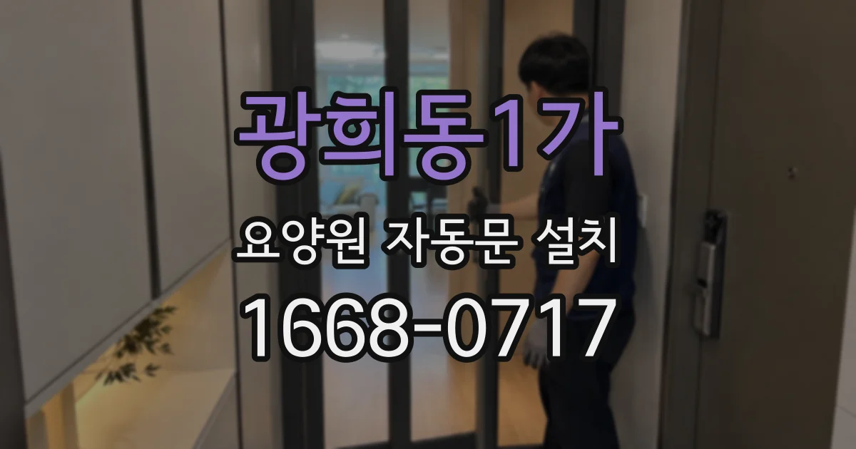 광희동1가 요양원 자동문 설치