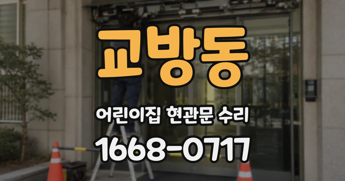 교방동 어린이집 현관문 수리