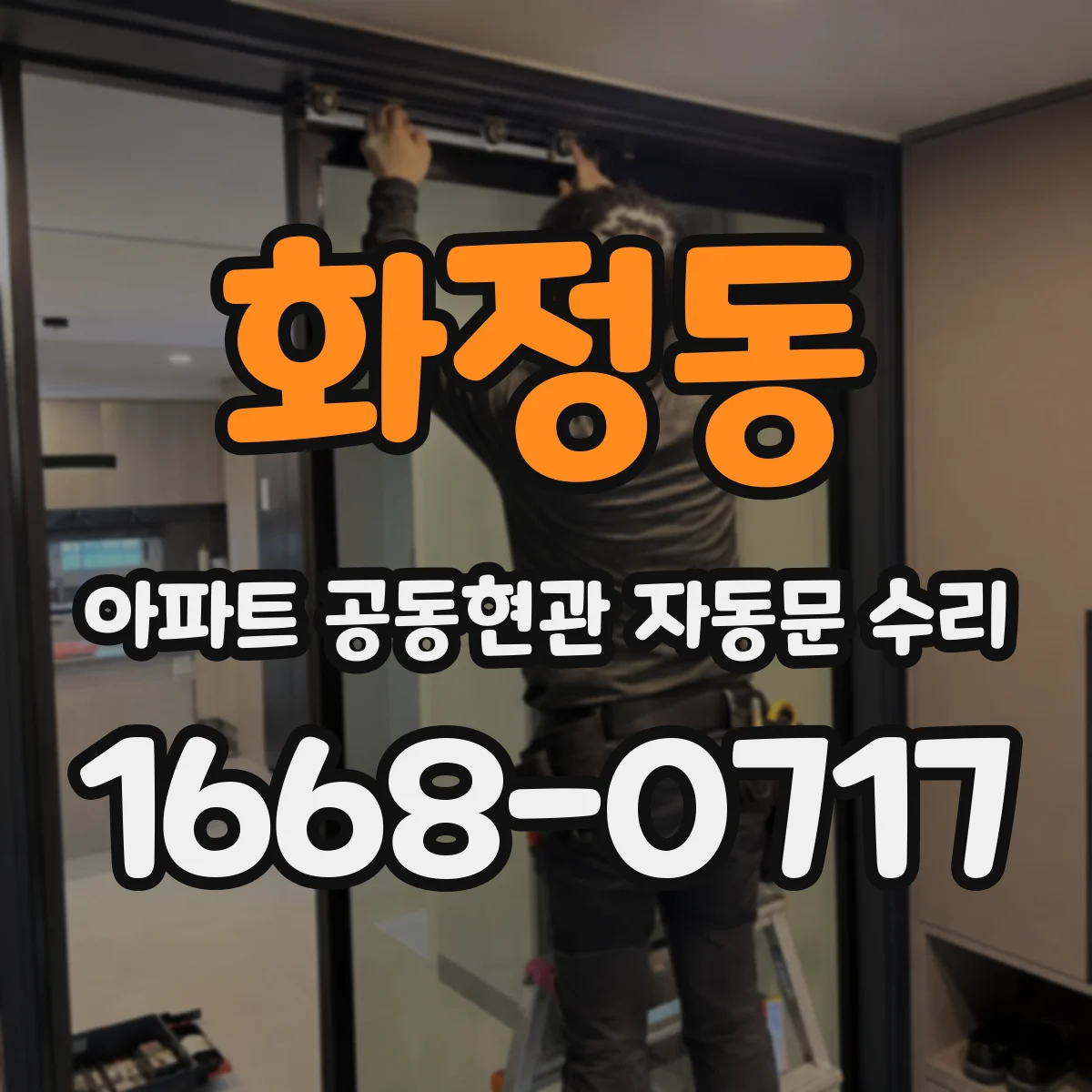 화정동 아파트 공동현관 자동문 수리