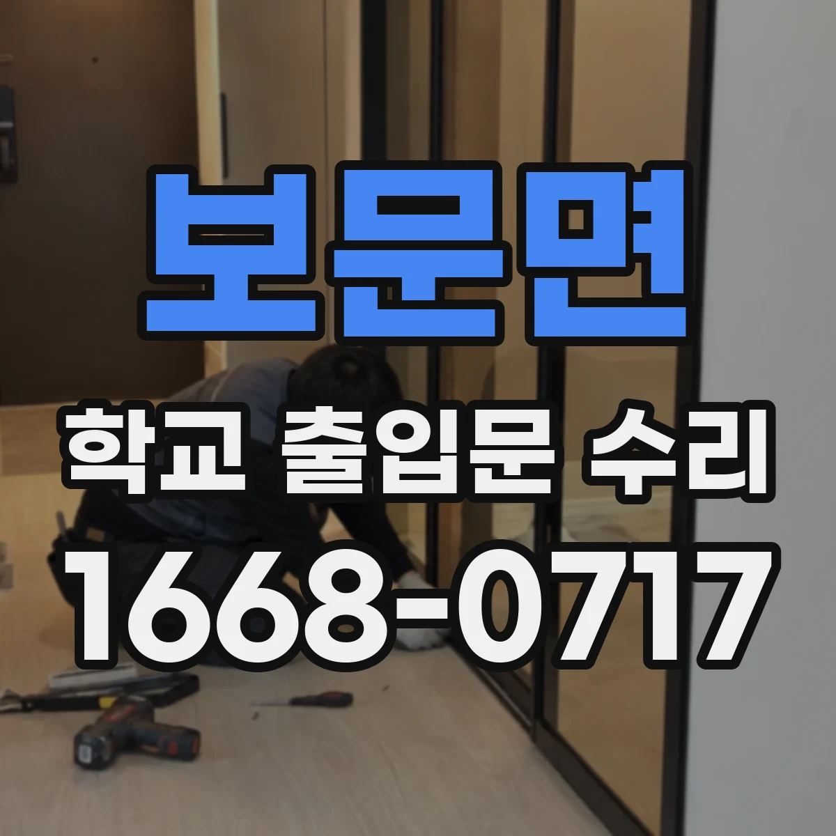 보문면 학교 출입문 수리