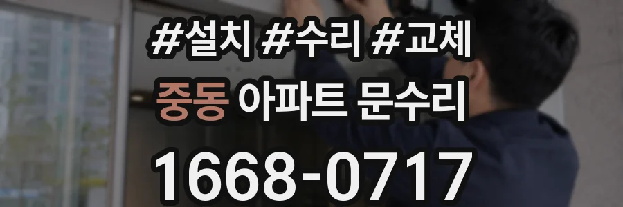중동 아파트 문수리