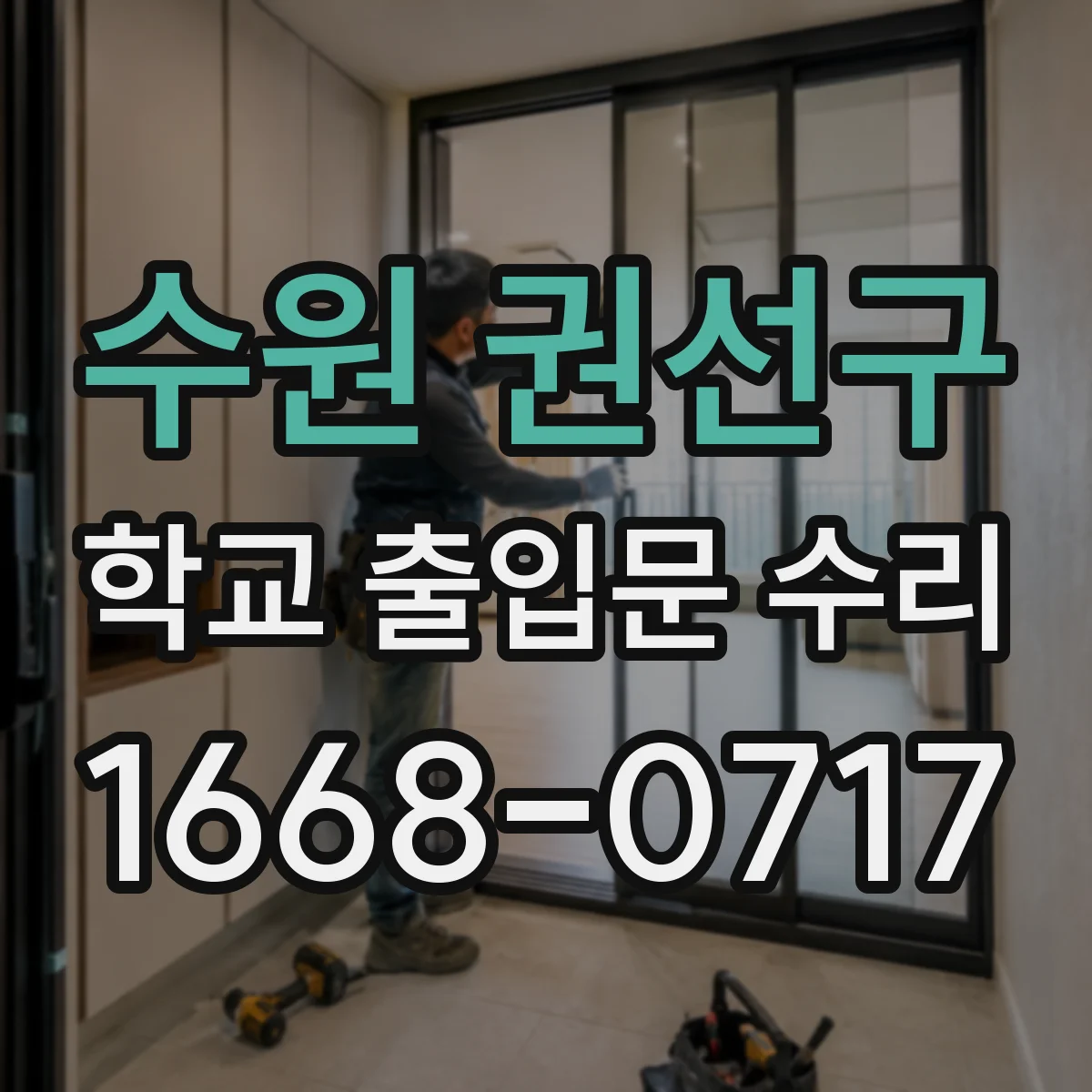 수원 권선구 학교 출입문 수리
