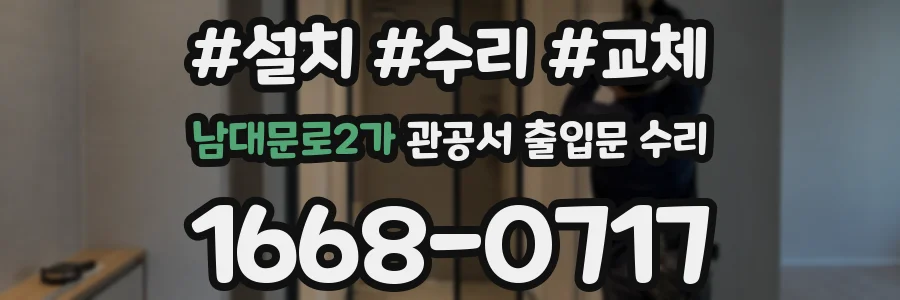 남대문로2가 관공서 출입문 수리