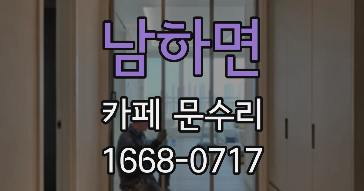 남하면 카페 문수리