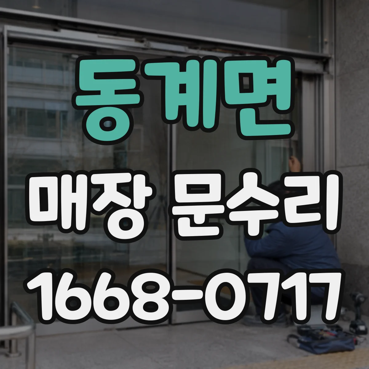 동계면 매장 문수리