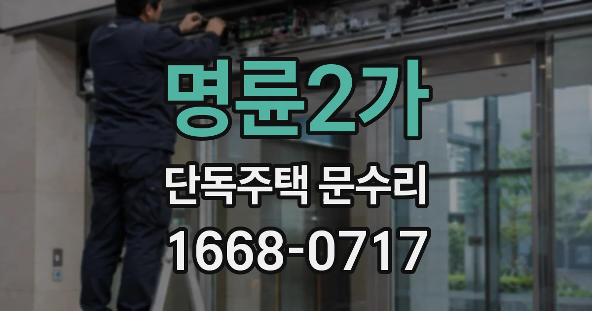 명륜2가 단독주택 문수리