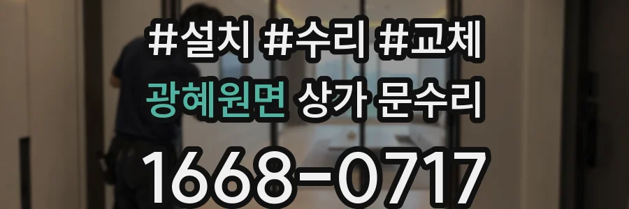 광혜원면 상가 문수리