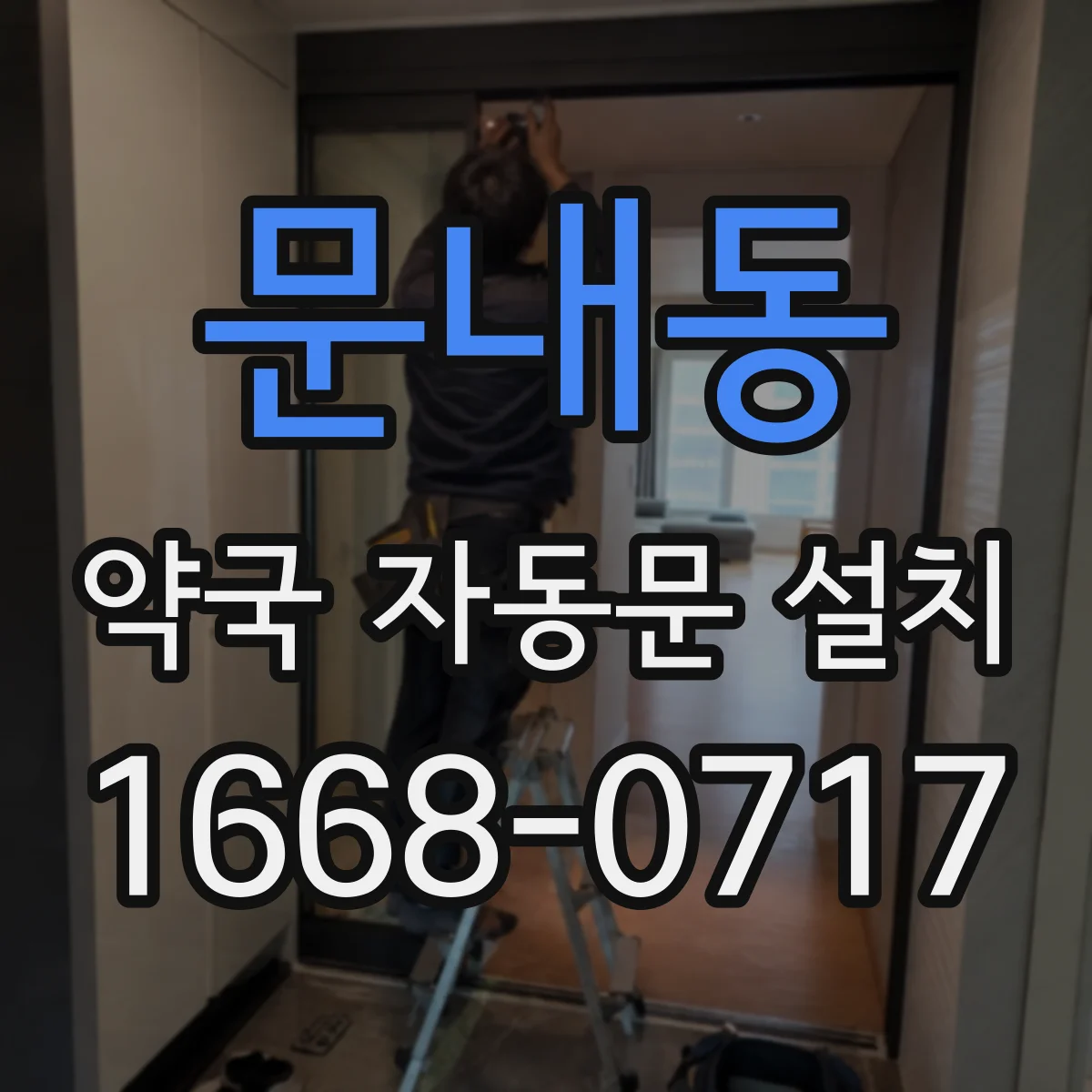 문내동 약국 자동문 설치